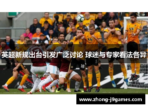 英超新规出台引发广泛讨论 球迷与专家看法各异