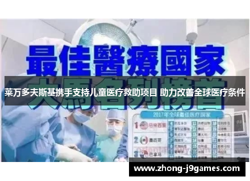 莱万多夫斯基携手支持儿童医疗救助项目 助力改善全球医疗条件