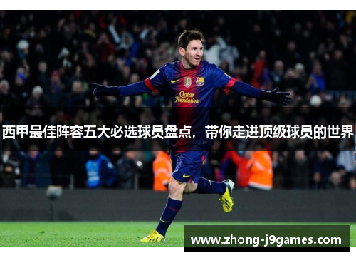 西甲最佳阵容五大必选球员盘点，带你走进顶级球员的世界