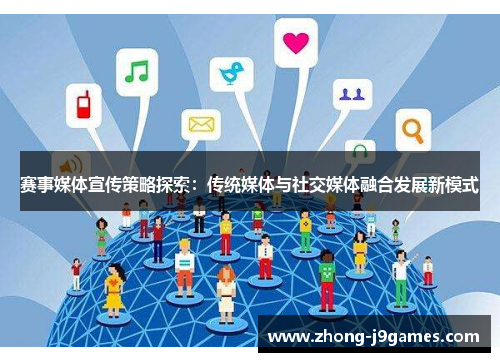 赛事媒体宣传策略探索：传统媒体与社交媒体融合发展新模式