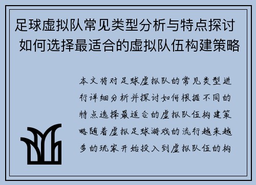 足球虚拟队常见类型分析与特点探讨 如何选择最适合的虚拟队伍构建策略