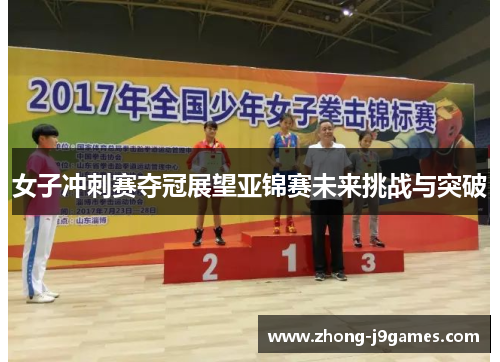 女子冲刺赛夺冠展望亚锦赛未来挑战与突破