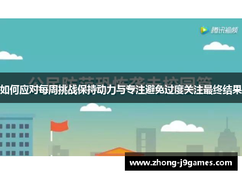 如何应对每周挑战保持动力与专注避免过度关注最终结果