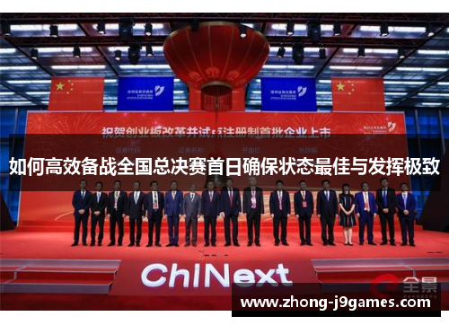 如何高效备战全国总决赛首日确保状态最佳与发挥极致