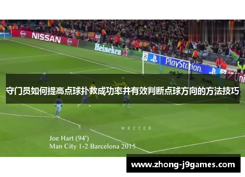 守门员如何提高点球扑救成功率并有效判断点球方向的方法技巧