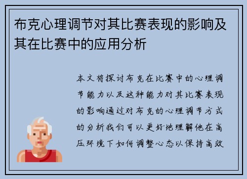 布克心理调节对其比赛表现的影响及其在比赛中的应用分析 布克心理调节对其比赛表现的影响及其在比赛中的应用分析