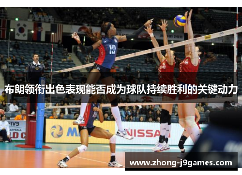 布朗领衔出色表现能否成为球队持续胜利的关键动力 布朗领衔出色表现能否成为球队持续胜利的关键动力