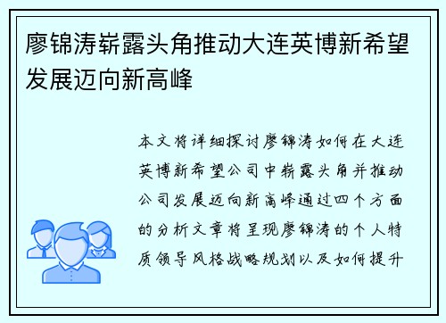 廖锦涛崭露头角推动大连英博新希望发展迈向新高峰 廖锦涛崭露头角推动大连英博新希望发展迈向新高峰