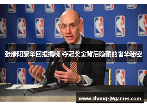 张康阳豪华回报揭晓 夺冠奖金背后隐藏的奢华秘密 张康阳豪华回报揭晓 夺冠奖金背后隐藏的奢华秘密