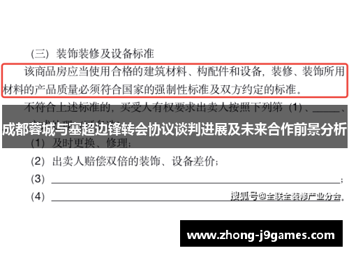 成都蓉城与塞超边锋转会协议谈判进展及未来合作前景分析 成都蓉城与塞超边锋转会协议谈判进展及未来合作前景分析