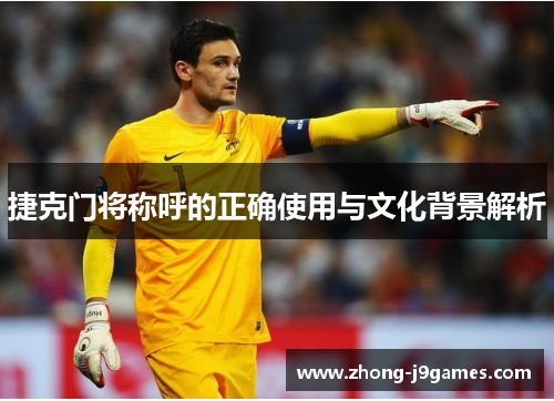 捷克门将称呼的正确使用与文化背景解析