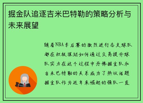 掘金队追逐吉米巴特勒的策略分析与未来展望 掘金队追逐吉米巴特勒的策略分析与未来展望