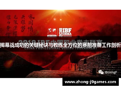 揭幕战成功的关键秘诀与教练全方位的赛前准备工作剖析 揭幕战成功的关键秘诀与教练全方位的赛前准备工作剖析