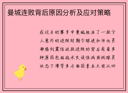 曼城连败背后原因分析及应对策略