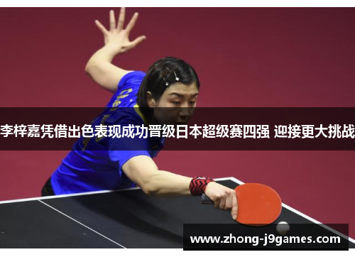 李梓嘉凭借出色表现成功晋级日本超级赛四强 迎接更大挑战