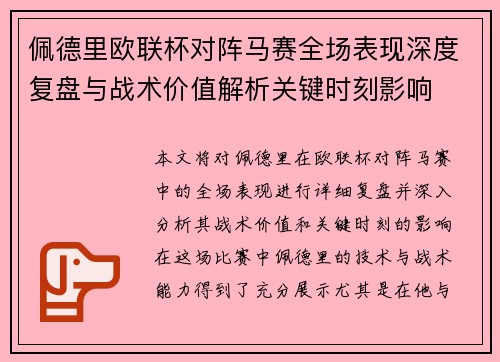 佩德里欧联杯对阵马赛全场表现深度复盘与战术价值解析关键时刻影响