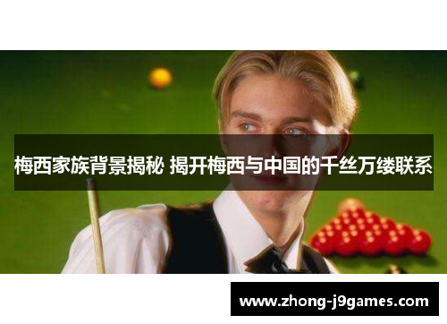 梅西家族背景揭秘 揭开梅西与中国的千丝万缕联系