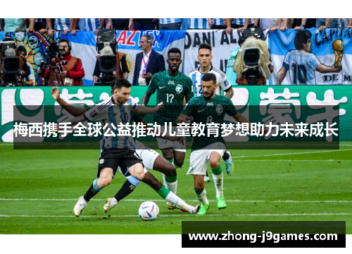 梅西携手全球公益推动儿童教育梦想助力未来成长