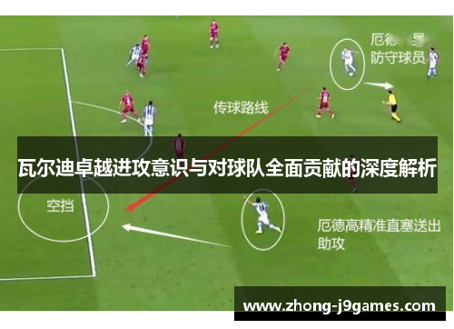 瓦尔迪卓越进攻意识与对球队全面贡献的深度解析