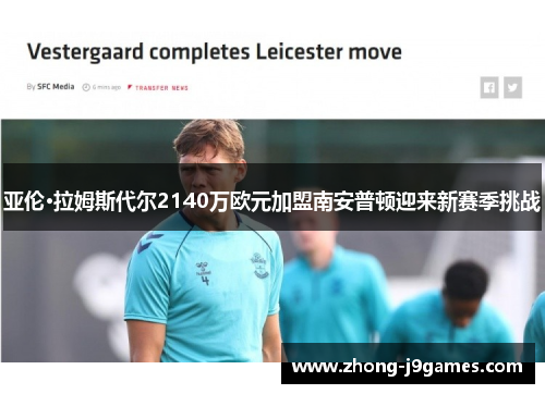 亚伦·拉姆斯代尔2140万欧元加盟南安普顿迎来新赛季挑战
