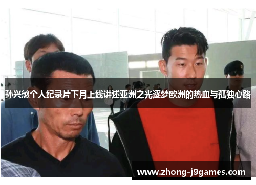 孙兴慜个人纪录片下月上线讲述亚洲之光逐梦欧洲的热血与孤独心路