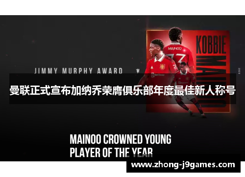 曼联正式宣布加纳乔荣膺俱乐部年度最佳新人称号