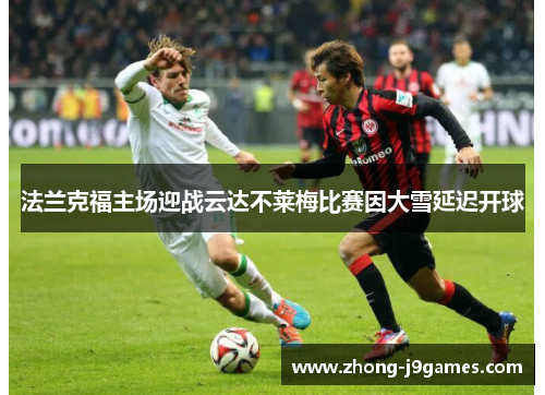 法兰克福主场迎战云达不莱梅比赛因大雪延迟开球