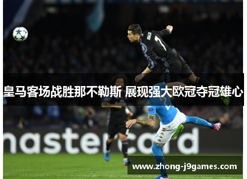 皇马客场战胜那不勒斯 展现强大欧冠夺冠雄心