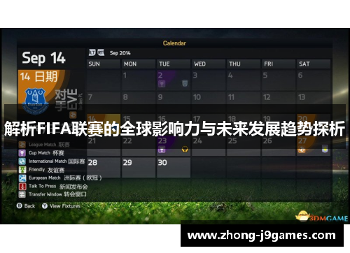 解析FIFA联赛的全球影响力与未来发展趋势探析 解析FIFA联赛的全球影响力与未来发展趋势探析