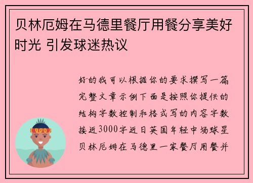 贝林厄姆在马德里餐厅用餐分享美好时光 引发球迷热议 贝林厄姆在马德里餐厅用餐分享美好时光 引发球迷热议