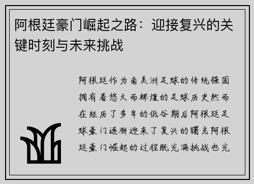 阿根廷豪门崛起之路：迎接复兴的关键时刻与未来挑战