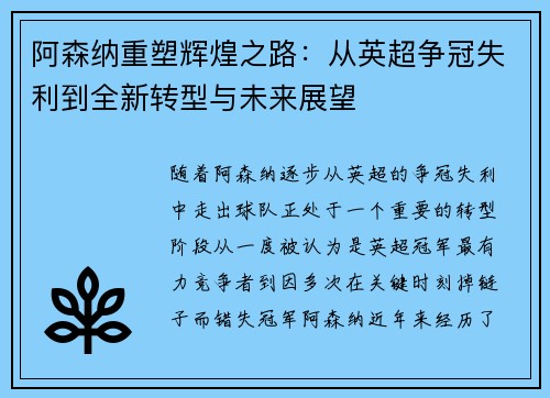 阿森纳重塑辉煌之路：从英超争冠失利到全新转型与未来展望