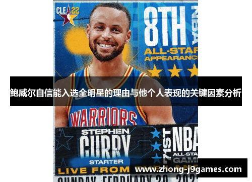 鲍威尔自信能入选全明星的理由与他个人表现的关键因素分析