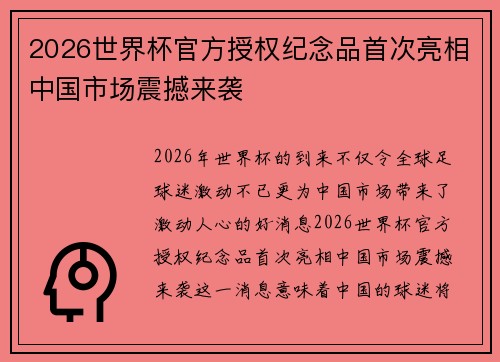 2026世界杯官方授权纪念品首次亮相中国市场震撼来袭