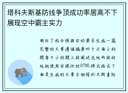 塔科夫斯基防线争顶成功率居高不下展现空中霸主实力