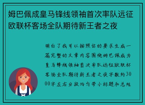 姆巴佩成皇马锋线领袖首次率队远征欧联杯客场全队期待新王者之夜