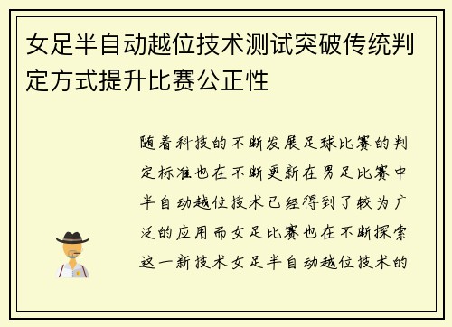 女足半自动越位技术测试突破传统判定方式提升比赛公正性 女足半自动越位技术测试突破传统判定方式提升比赛公正性