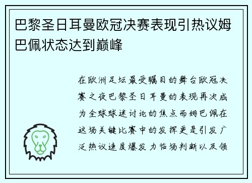 巴黎圣日耳曼欧冠决赛表现引热议姆巴佩状态达到巅峰 巴黎圣日耳曼欧冠决赛表现引热议姆巴佩状态达到巅峰