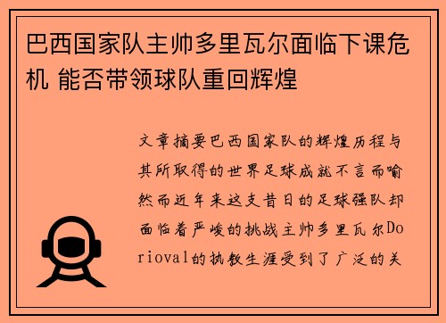 巴西国家队主帅多里瓦尔面临下课危机 能否带领球队重回辉煌