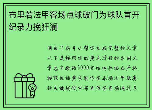 布里若法甲客场点球破门为球队首开纪录力挽狂澜 布里若法甲客场点球破门为球队首开纪录力挽狂澜