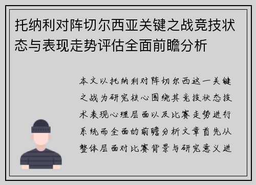 托纳利对阵切尔西亚关键之战竞技状态与表现走势评估全面前瞻分析