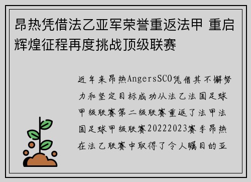 昂热凭借法乙亚军荣誉重返法甲 重启辉煌征程再度挑战顶级联赛 昂热凭借法乙亚军荣誉重返法甲 重启辉煌征程再度挑战顶级联赛