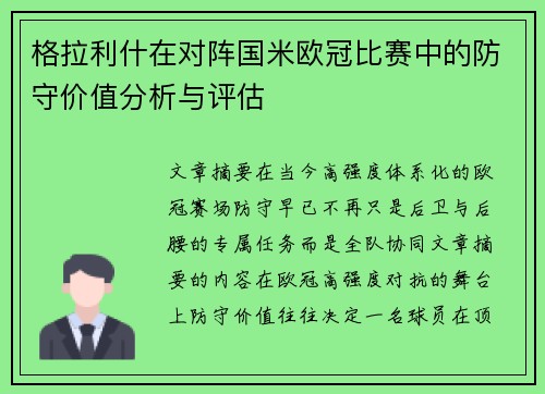 格拉利什在对阵国米欧冠比赛中的防守价值分析与评估 格拉利什在对阵国米欧冠比赛中的防守价值分析与评估
