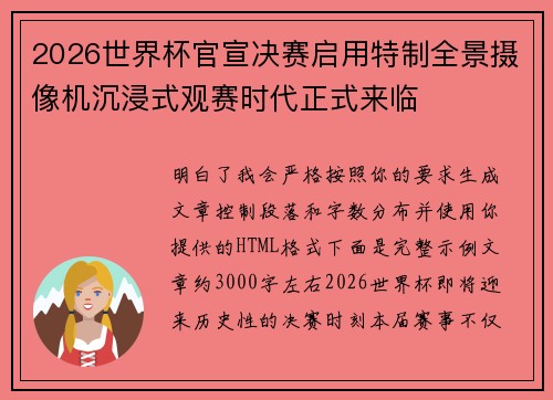 2026世界杯官宣决赛启用特制全景摄像机沉浸式观赛时代正式来临 2026世界杯官宣决赛启用特制全景摄像机沉浸式观赛时代正式来临