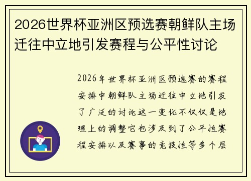 2026世界杯亚洲区预选赛朝鲜队主场迁往中立地引发赛程与公平性讨论 2026世界杯亚洲区预选赛朝鲜队主场迁往中立地引发赛程与公平性讨论