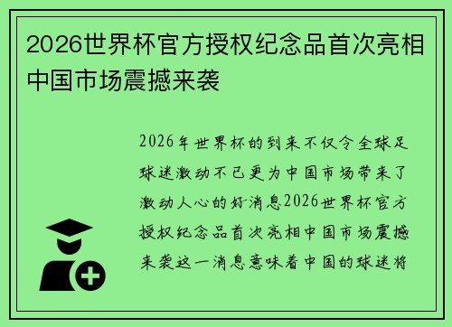 2026世界杯官方授权纪念品首次亮相中国市场震撼来袭 2026世界杯官方授权纪念品首次亮相中国市场震撼来袭