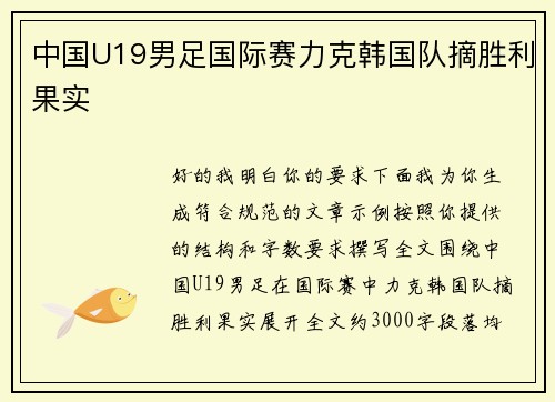 中国U19男足国际赛力克韩国队摘胜利果实 中国U19男足国际赛力克韩国队摘胜利果实