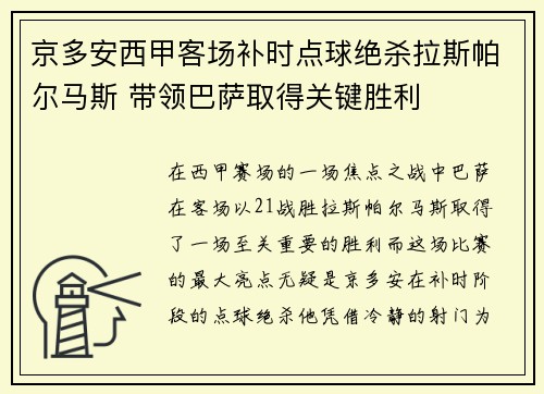 京多安西甲客场补时点球绝杀拉斯帕尔马斯 带领巴萨取得关键胜利 京多安西甲客场补时点球绝杀拉斯帕尔马斯 带领巴萨取得关键胜利