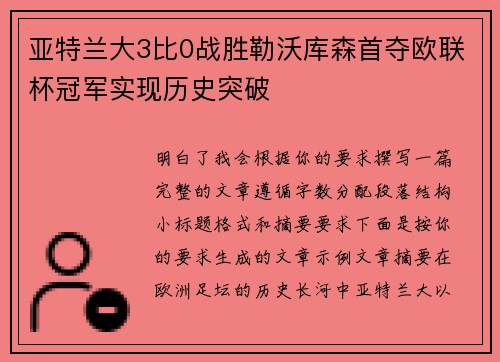 亚特兰大3比0战胜勒沃库森首夺欧联杯冠军实现历史突破 亚特兰大3比0战胜勒沃库森首夺欧联杯冠军实现历史突破