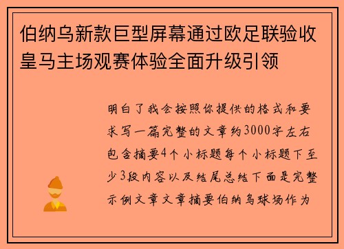 伯纳乌新款巨型屏幕通过欧足联验收皇马主场观赛体验全面升级引领 伯纳乌新款巨型屏幕通过欧足联验收皇马主场观赛体验全面升级引领
